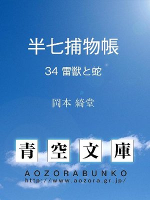 cover image of 半七捕物帳 雷獣と蛇